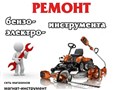 Ремонт бензо-электроинструмента