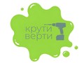 Крути верти
