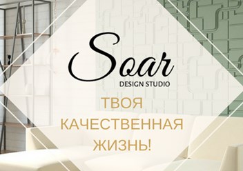 Soar design studio - твоя качественная жизнь!