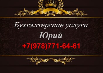 Фото компании  Бухгалтерские услуг 1