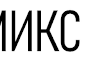 Фото компании  Дипломикс 1