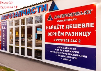 Фото компании  Альтернатива-ЮГ 2
