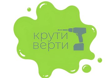 Крути верти