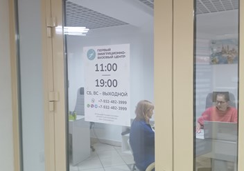 Фото компании  Первый эмиграционно-визовый центр 3