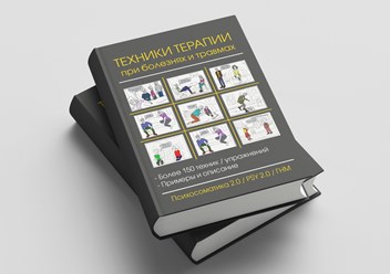&quot;Техники терапии при болезнях и травмах&quot; более 150 техник в одной книге. Стр 268, формат А4 . Печатная версия и в pdf