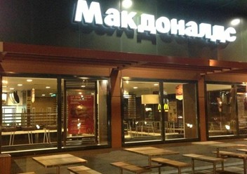 Фото компании  Макдоналдс, сеть ресторанов быстрого обслуживания 3
