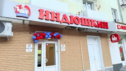 Фото компании  Индюшкин 5