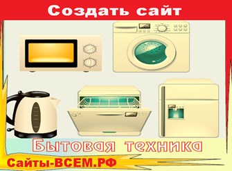 Создайте  собственный интернет-магазин бытовой техники при помощи готовых шаблонов и начните продвижение своего бизнеса в интернете прямо сейчас. ...