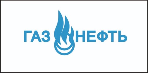 Фото компании ООО ГазНефть 1