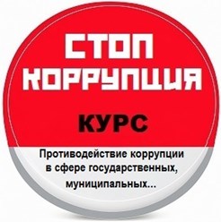 Курс повышения квалификации «Противодействие коррупции в сфере государственных, муниципальных и корпоративных закупок» предназначен для руководителей и специалистов контрактных служб заказчика.