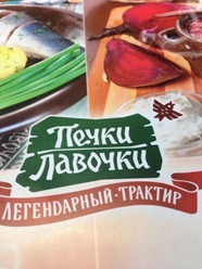Фото компании  Печки-Лавочки, сеть семейных ресторанов 10