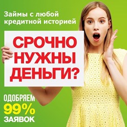 Срочно нужны деньги. Какие займы дают займ с плохой кредитной историей в Иркутске.