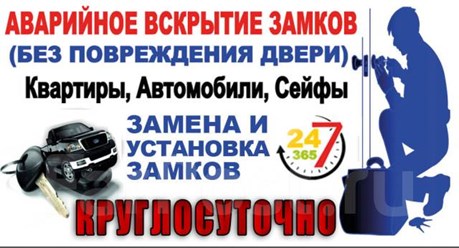 Аварийное открывание 24/7 замки, двери, гаражи, автомобили