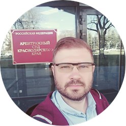 арбитражный юрист в краснодаре, сочи