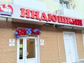Фото компании  Индюшкин 5