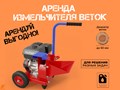 Аренда измельчителя веток
