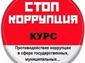 Курс повышения квалификации «Противодействие коррупции в сфере государственных, муниципальных и корпоративных закупок» предназначен для руководителей и специалистов контрактных служб заказчика.