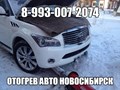 Отогрев автомобилей в Новосибирске