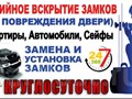 Аварийное открывание 24/7 замки, двери, гаражи, автомобили
