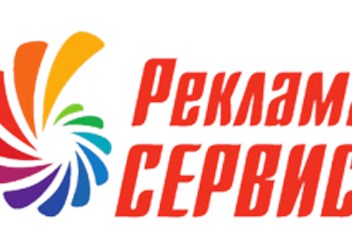 Фото компании  Рекламное агентство «Реклама Сервис» 1
