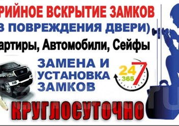 Аварийное открывание 24/7 замки, двери, гаражи, автомобили