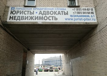Вывеска на офисе Городской юридической службы на проспекте Большевиков