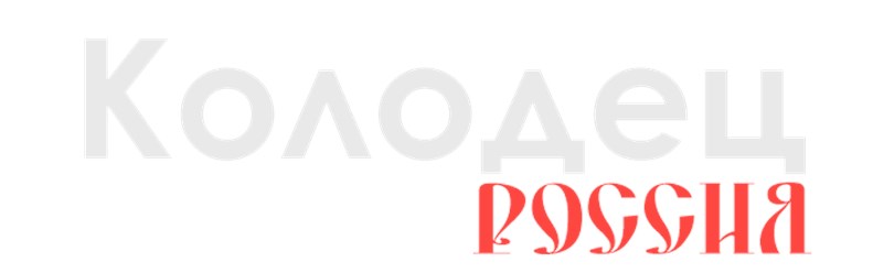 Фото компании  Колодец Россия 1
