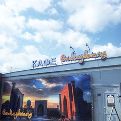 Фото компании  Самарканд, кафе 15