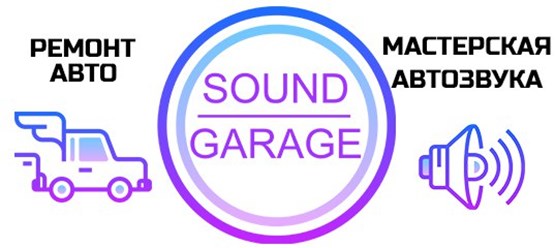 Фото компании  Sound Garage 10