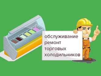 Фото компании  Ремонт холодильников в Тюмени 1