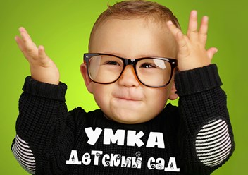 Фото компании ИП Детский сад «Умка» 1