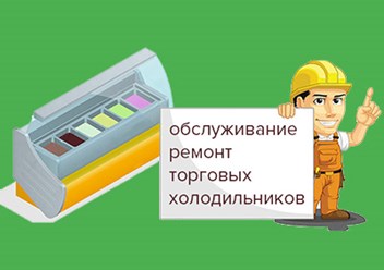 Фото компании  Ремонт холодильников в Тюмени 1