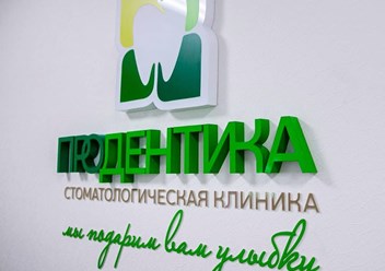 Фото компании  ПРОдентика 6