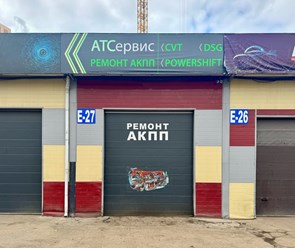 Фото компании  Ремонт АКПП АТС 7