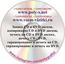 Печать на CD DvD компакт дисках 8(495)5054743, запись CD DvD компакт-дисков, блокноты, папки, визитки, печать на конвертах, бирки, ценники, прглашения, грамоты, дипломы, бейджи, сертификаты, флаера