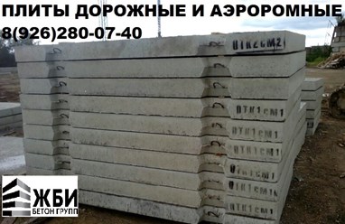 ООО «ЖБИ-Бетон Групп»
+7 (499) 755-97-03 
trade@gbi-bg.ru