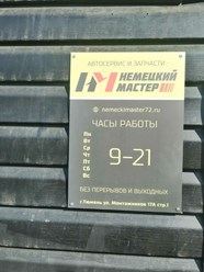 Фото компании ООО Немецкий Мастер в Тюмени 4