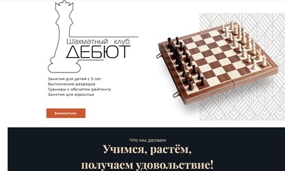 Создание сайта для шахматного клуба от Студии Роста