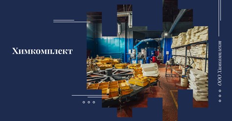 ООО Химкомплект