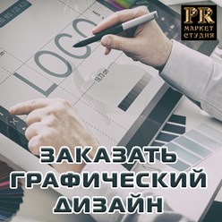Заказать графический дизайн, инфографики, веб-дизайн.