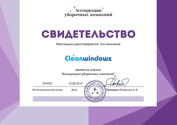 Компания “Cleanwindows” является действительным членом Ассоциации уборочных компаний. #ассоциацияуборочныхкомпаний #диплом #членство #cleanwindows #клининговаякомпания #уборка #мытьёокон #мойкаокон