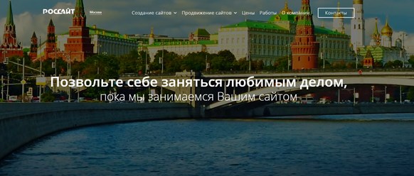 Создание и продвижение сайтов в Москве и по всей России!