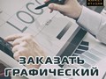 Заказать графический дизайн, инфографики, веб-дизайн.