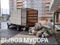 Вывоз мусора Новороссийск