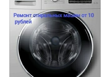 Фото компании  Ремонт бытовой техники и стиральный машин 4
