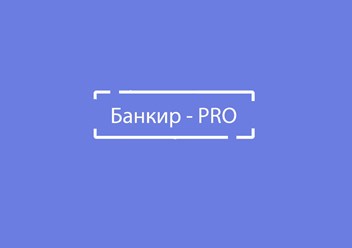 Логотип Банкир - PRO