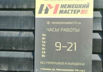 Фото компании ООО Немецкий Мастер в Тюмени 4