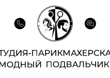 Фото компании  Студия-парикмахерская "Модный Подвальчик" 4
