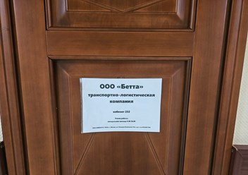 Фото компании ООО Бетта 6