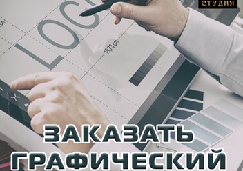 Заказать графический дизайн, инфографики, веб-дизайн.